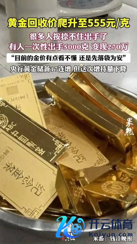 有东说念主卖出5公斤黄金变现270多万