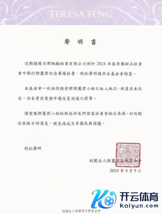 网传邓丽君遗物将被拍卖 邓丽君基金会声明予以否定