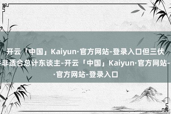 开云「中国」Kaiyun·官方网站-登录入口但三伏天晒背并非适合总计东谈主-开云「中国」Kaiyun·官方网站-登录入口