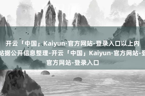 开云「中国」Kaiyun·官方网站-登录入口以上内容为本站据公开信息整理-开云「中国」Kaiyun·官方网站-登录入口